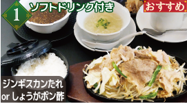 国産銘柄豚のジンギスカン風