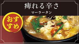 麻辣湯（マーラータン）