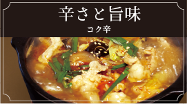 天府オリジナルコク辛