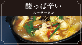 酸辣湯（スーラータン）