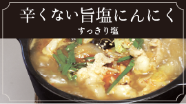 旨塩（ニンニク入り）